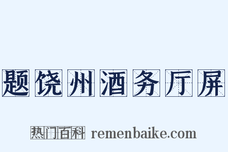 题饶州酒务厅屏是什么意思的图片